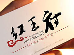 红木家具标志设计