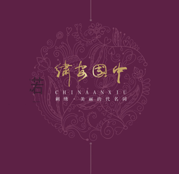 中国安绣画册设计案例