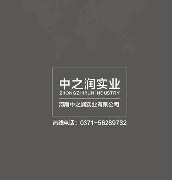 河南中之润实业有限公司公司画册设计